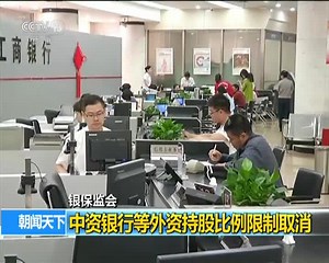 银保监会：中资银行等外资持股比例限制取消