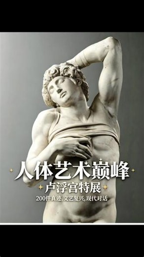 巴黎卢浮宫｜米开朗基罗 / 罗丹雕塑大展现场。2026年4月15日，《米开朗基罗 / 罗丹：生命之躯》（Corps vivants）于巴黎卢浮宫拿破仑厅（Hall Napoléon）正式开幕！ 展览由卢浮宫与罗丹美术馆联合呈现，汇集200余件雕塑、素描、手稿珍品，两大巨匠跨越四百年对话，以五大主题探索人体、灵魂、生命张力与艺术传承突破。 📌 展览信息• 展期：2026.4.15 – 7.2
