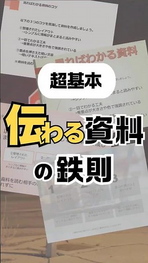 【超基本】伝わる資料の鉄則 資料作成のコツ パワーポイント ビジネスノウハウ プレゼン資料