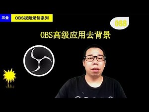#088 OBS高级应用去背景，背景透明叠加