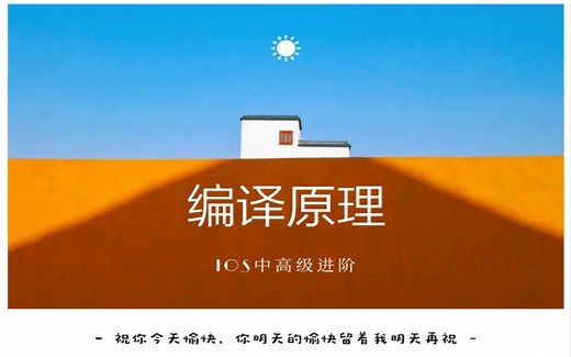 iOS开发--编译原理讲解