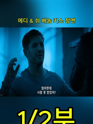 에디 & 쉬 베놈 키스 장면 | 베놈 (Venom, 2018)