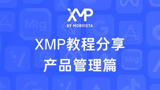 XMP使用教程分享：产品管理篇