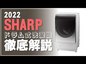 【SHARP】気になるドラム式洗濯乾燥機徹底解説！洗剤自動投入で一手間省けます！しかもお手入れ楽々〜