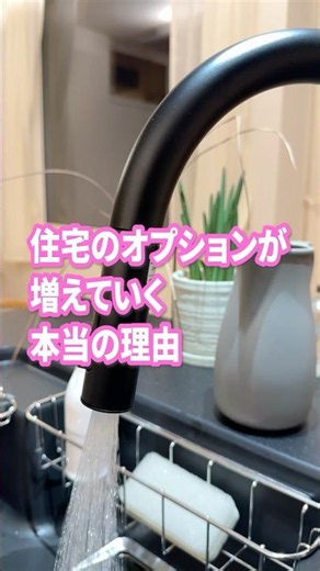 【住宅のオプションが増えていく本当の理由】#家選び #不動産 #オプション