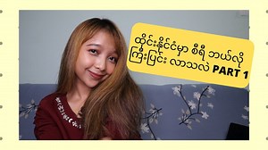 My life in Thailand Part 1 ထိုင်းနိုင်ငံမှာ စီရီ ဘယ်လို ကြီးပြင်း လာသလဲဆိုတာကို ပြောပြပေးမှာဖြစ်ပါတယ် ရှင်။ | It's me SF