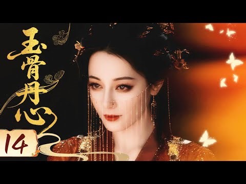 ENGSUB【FULL】玉骨丹心 EP14 #迪丽热巴 #dilireba #古装 #drama #cdrama #慕胥辞