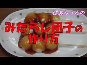 【超簡単】みたらし団子の作り方『みたらしのたれ売ってないよね？作っちゃいましょう！』