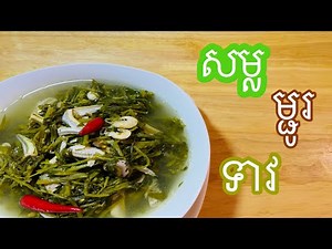 សម្លម្ជូរទាវ // ម្ហូបខ្មែរ // Khmer Food