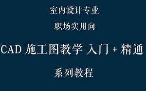 【职场向CAD教程】第七期 室内设计CAD施工图地面铺装图绘制