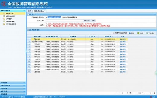 02_全国教师管理信息系统_信息首次录入_导入