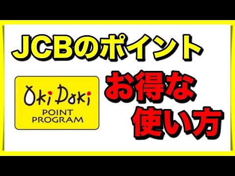 【JCB】OkiDokiポイントのお得に使う方法！【1ポイント5円】