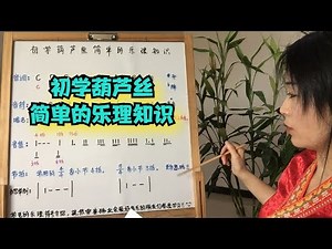 葫芦丝需要了解哪些基础的乐理知识？初学葫芦丝入门