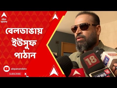 Loksabha Election 2024: বেলডাঙার বুথে হাজির বহরমপুরের তৃণমূল প্রার্থী ইউসুফ পাঠান | ABP Ananda LIVE