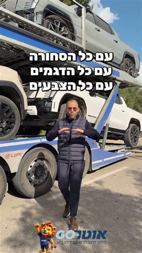המדברי החדש - אוטו גו