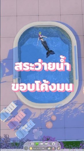 สร้างสะว่ายน้ำขอบโค้งมน 👙 | The Sims 4 | Round Pool Tutorial