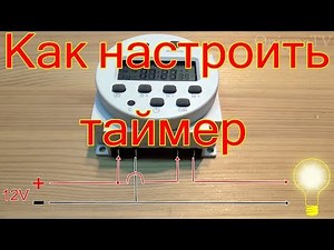 Как настроить таймер CN101A