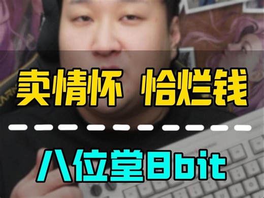 真有东西还是贩卖情怀？八位堂8bit开箱分享