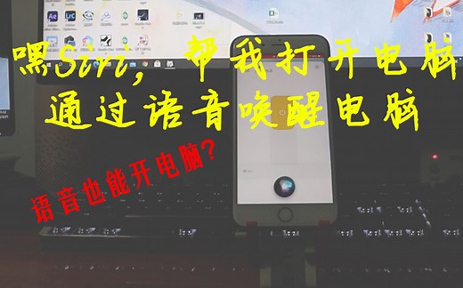 【干货】嘿Siri 帮我打开电脑 零成本实现Siri语音控制电脑开机