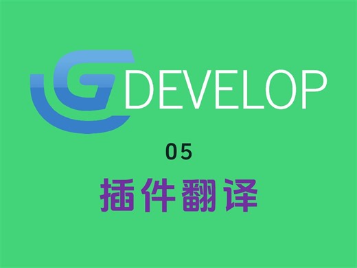 【GDevelop小技巧】05 插件翻译以及简单使用方式