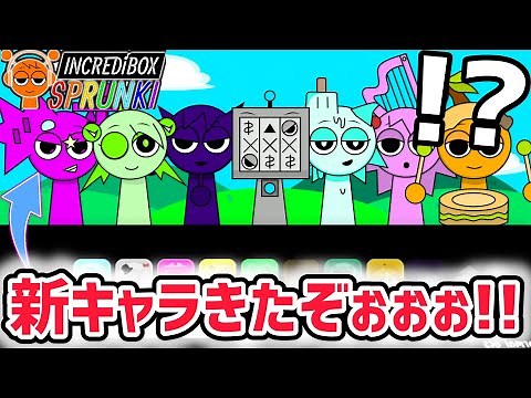スプランキーの最新オリキャラが楽しすぎる！新作MOD「Iosaine Sprunki OCs」ついに登場！【スプランキー/SPRUNKI】