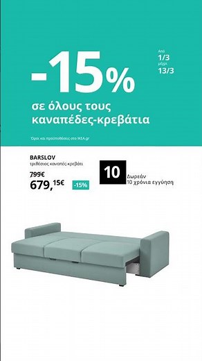 -15% σε όλους τους καναπέδες-κρεβάτια IKEA