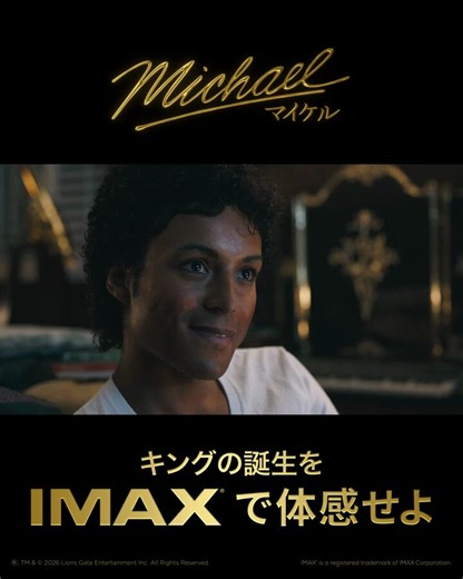 6.12(Fri)公開🎬映画『Michael／マイケル』マイケル・ジャクソンの伝説が、スクリーンに蘇る―\ #IMAX 先行上映決定🕺//さらに6/5(金)~6/7(日)の3日間限定✨鑑賞者には先着でA3ポスターをプレゼント🎁🔻#イオンシネマ IMAX先行上映劇場はこちらhttps://t.co/sAATmCeCSK#映画マイケル#IMAXで体感せよ。