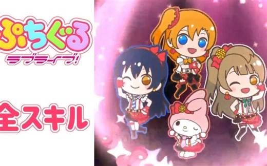 趴趴玩偶Love Live! 全技能演出集