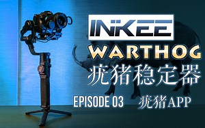 【影器】INKEE疣猪Warthog稳定器“控制+调参+图传”APP完全解析