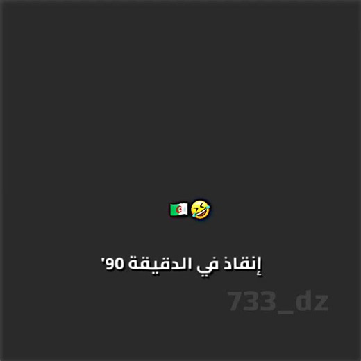 أخبار تقول رح يبات برى🤣🇩🇿#733_dz