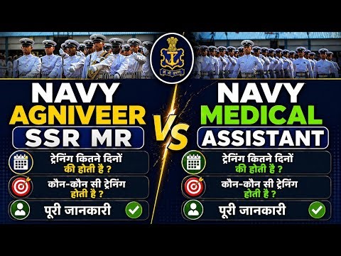 NAVY SSR MR vs Medical Assistant 🔥 Training कितने दिनों की होती है? Full Details 2026 | Sonu K