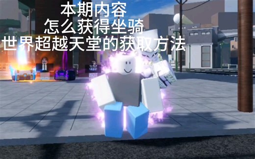 roblox AUT坐骑及世界超越天堂的获取方法