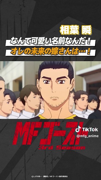 『#MFゴースト 3rd Season』Turn28より「なんて可愛い名前なんだ！オレの未来の嫁さんは…！」相葉 瞬（#小野大輔） ▶TVアニメ『MFゴースト 3rd Season』 Prime Videoにて毎週木曜23:30～ テレビ放送より3日間先行配信中！ dアニメストア、ほかサービスでも順次配信中！ ▶ TOKYO MX：毎週日曜 23:30～／ＢＳ日テレ：毎週日曜 23:30〜／RKB毎日放送：毎週日曜 25:20～／テレビ愛知：毎週火曜 25:30〜／静岡放送：毎週火曜 26:00～／読売テレビ：毎週木曜 25:29～／アニマックス：毎週金曜 19:00～／※放送予定は変更になる場合がございます。 ▶TVアニメ『MFゴースト』公式HP：https://mfg-anime.com ▶#MFGHOST #頭文字D後継作 #頭文字D #しげの秀一