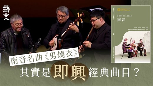 細水長流，傳承之音：《香港非物質文化遺產系列——南音》｜開卷樂