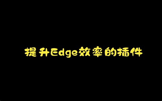 分享几个Edge提升效率的插件