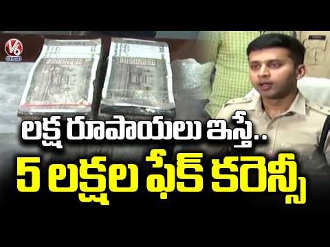 Police Arrested Fake Currency Notes Circulating Gang at Thipparthi Nalgonda | V6 News
