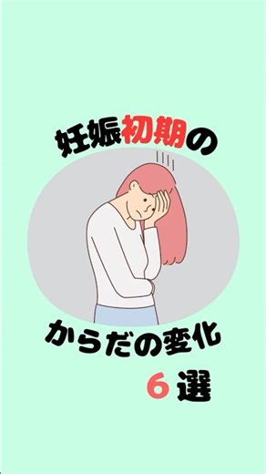 【知っておくと安心】妊娠初期のからだの変化６選 #妊娠 #妊婦 #症状