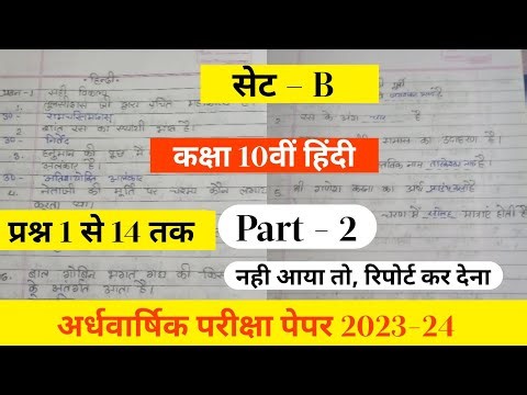 Class 10th hindi ardhvarshik paper 2023-24/कक्षा 10वीं हिंदी अर्धवार्षिक पेपर 2023-24