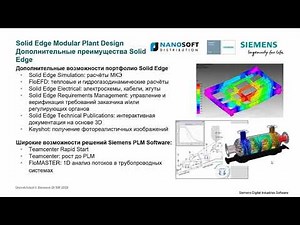 Проектирование модульных технологических установок в Solid Edge Modular Plant Design