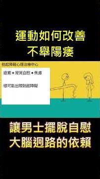 運動如何改善不舉陽痿04#shorts #不舉#性治療 #女士備孕 #性功能 #壓力 #焦慮 #陽痿 #早洩