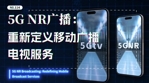 5G NR广播：颠覆传统的传播革命，如何重塑我们的生活？