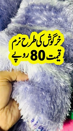 خرگوش کی طرح نرم قیمت 80 روپے | AR Video Channel