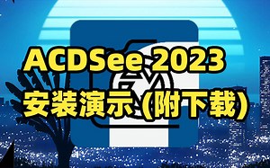 ACDSee 2023安装演示
