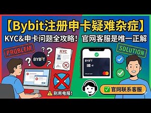 【Bybit注册以及申卡过程中的疑难杂症】本期视频总结回顾一下，你在bybit交易所并进行KYC认证以及申请卡片过程中可能会遇到的问题以及相应的对策！！！当然有问题去官网联系客服，不要通过电报联系客服