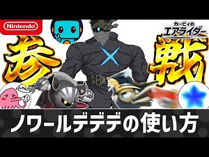 【エアライダー】ノワールデデデの使い方【シティトライアル】