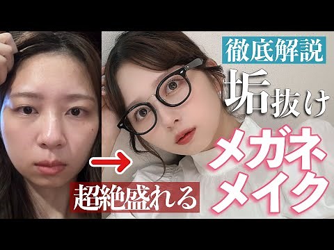 【完全保存版】別人レベルに垢抜ける‼️魅力を引き出すメガネメイク【初心者必見！】