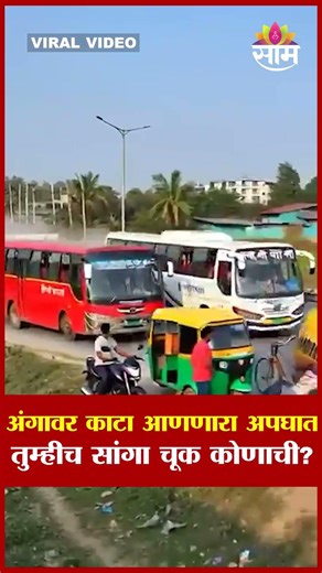 अंगावर काटा आणणारा अपघात, तुम्हीच सांगा चूक कोणाची? | Shocking Accident CCTV