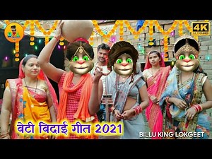 #बिदाई_गीत भोजपुरी में ~ Bidai Geet Billu | Billu Geet Video | Bhojpuri King Lokgeet