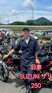 【極上旧車】昭和の伝説！激渋なSUZUKIザリ250を紹介！ #バイク乗りと繋がりたい #旧車 #suzuki #伝説バイク#バイクボックスTV