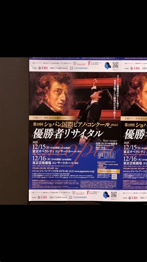 2025年12月16日（火）東京芸術劇場へ 第19回 ショパン国際ピアノコンクール優勝者 エリック・ルーさんのリサイタルを聴くことができた、とても貴重で贅沢なひとときでした。 プログラムはすべてショパン。 ・ノクターン 第7番 嬰ハ短調 Op.27-1 ・ポロネーズ 第5番 嬰ヘ短調 Op.44 ・舟歌 嬰ヘ長調 Op.60 ・ポロネーズ 変イ長調 Op.61「幻想」 ・ポロネーズ 第9番 変ロ長調 Op.71-2 ・ピアノ・ソナタ 第2番 変ロ短調 Op.35「葬送」 演奏は深く静かな音色から、圧倒的なスケールの表現まで、一音一音に引き込まれるものでした。 6曲のプログラム演奏後、アンコールに応えて3曲。 それでも拍手は鳴り止まず、さらに1曲、そしてもう1曲。 なんとアンコールは計5曲。 最後は客席のほぼ全体がスタンディングオベーションとなり、その演奏を讃えました。 本当に贅沢で、心に深く残る素晴らしいリサイタルでした。 #エリックルー #ショパン国際ピアノコンクール #優勝者リサイタル #ピアノリサイタル #東京芸術劇場 | Tsutomu Fukuchi
